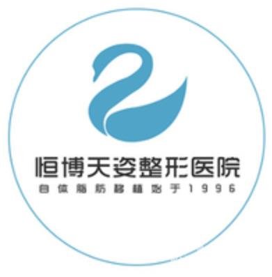 成都恒博天姿醫(yī)療美容門診部